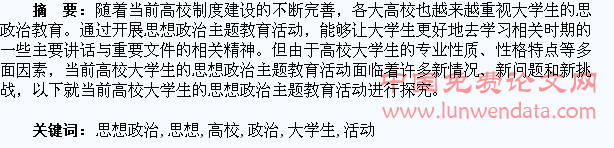 高校大学生的思想政治主题教育活动研究