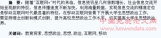 移动互联网时代下大学生思想政治教育探索