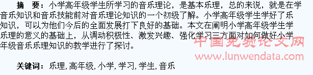 浅谈小学高年级学生音乐乐理的学习