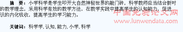 浅析小学科学学生认知能力的培养
