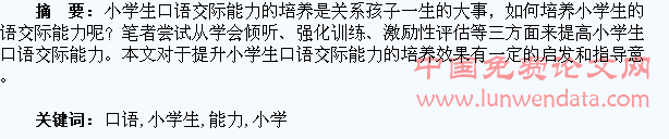 浅谈小学生口语交际能力的培养
