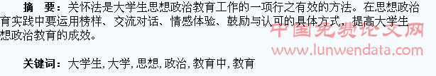 关怀法在大学生思想政治教育中的运用