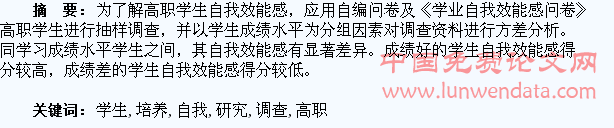 高职学生自我效能感调查和培养研究