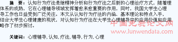 认知行为疗法在大学生心理辅导中的应用研究