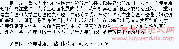 大学生心理健康评估与干预体系研究