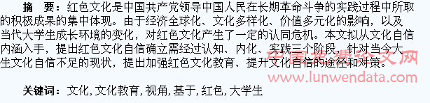 基于文化自信视角下的大学生红色文化教育研究