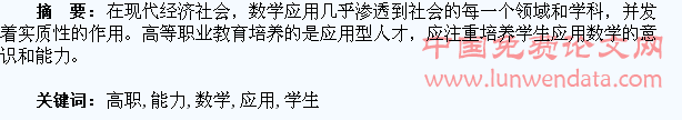 高职学生数学应用能力的培养探析