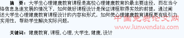 大学生心理健康教育课程设计