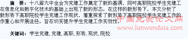 新形势下高职院校学生党建工作现状研究