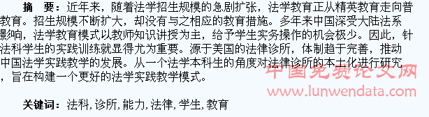 论法律诊所教育对法科学生能力的培养