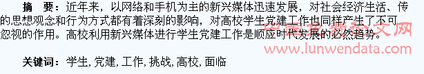 新时期高校学生党建工作面临的机遇与挑战