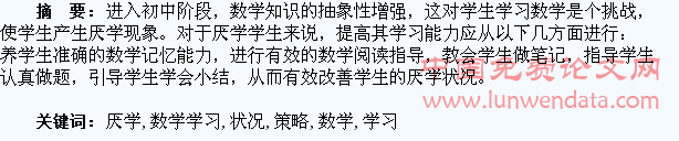 改善学生数学学习中厌学状况的策略