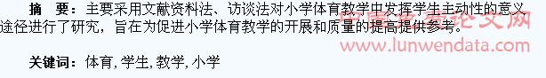 小学体育教学学生主动性的发挥