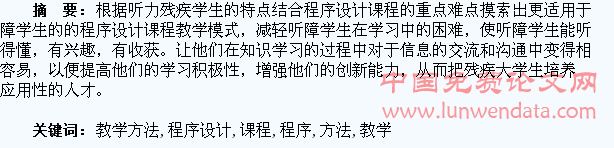 听障学生程序设计课程教学方法的研究