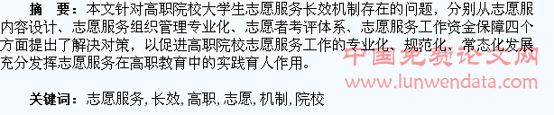 高职院校大学生志愿服务长效机制的构建