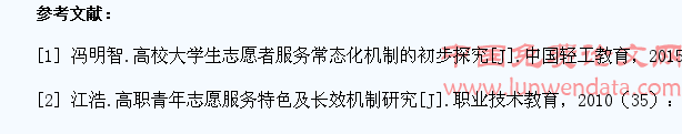 高职院校大学生志愿服务长效机制的构建