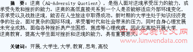 高校开展大学生逆商教育的分析与思考