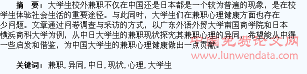 从中日大学生的兼职现状探究其兼职心理的异同