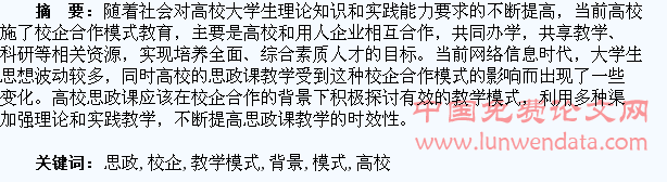 校企合作背景下高校大学生思政课教学模式研究