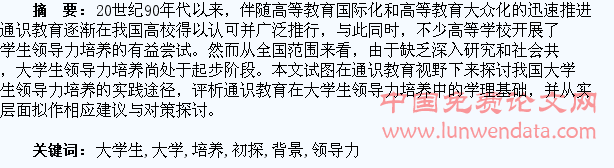 通识教育背景下大学生领导力培养初探