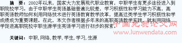 利用网络教学促进高职院校中职生源学生英语学习