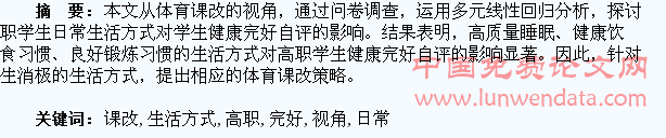 体育课改视角下高职学生日常生活方式对健康完好自评的影响