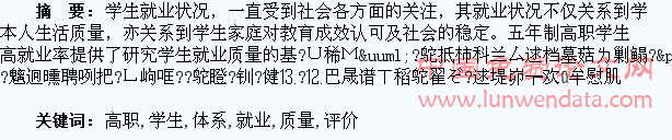 五年制高职学生就业质量评价体系构建