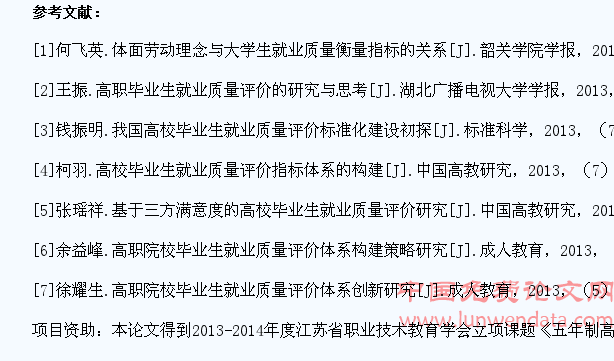 五年制高职学生就业质量评价体系构建