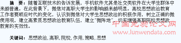 微信对高职院校大学生思想政治教育的作用及应对策略