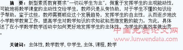 浅析新课程下小学数学教学活动中学生主体性的发挥