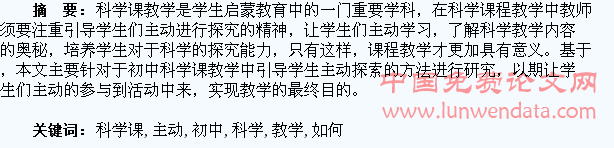 初中科学课教学中如何引导学生主动探索