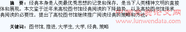 高校图书馆推进大学生经典阅读的策略