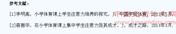 小学体育课学生注意品质的培养与调控