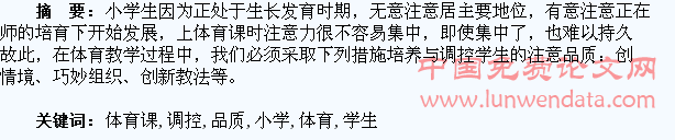 小学体育课学生注意品质的培养与调控
