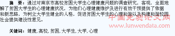 南京市高校贫困大学生的心理健康问题调查研究
