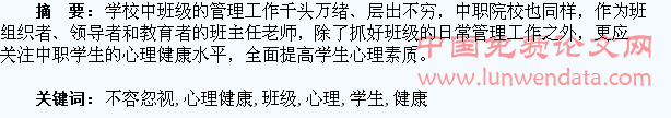 班级管理中不容忽视学生的心理健康教育