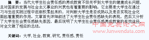 大学生社会责任感养成教育研究