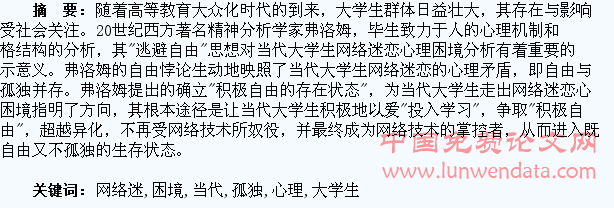 自由与孤独:当代大学生网络迷恋心理困境??