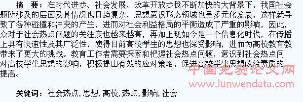 社会热点问题对高校学生思想的影响及应对研究