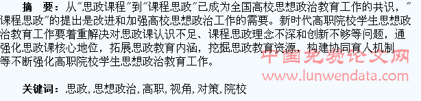 “课程思政”视角下高职院校学生思想政治教育对策研究