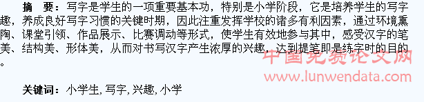 浅谈小学生写字兴趣的培养