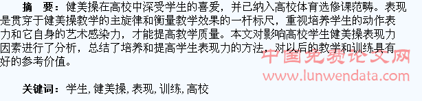 浅论高校学生健美操表现力的训练