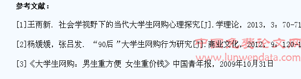 大学生网购心理优势与劣势分析