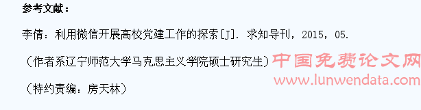 浅析微信平台在高校大学生党建工作中的应用