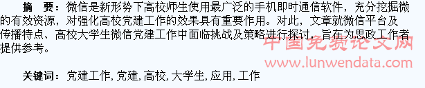 浅析微信平台在高校大学生党建工作中的应用