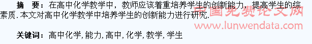 高中化学教学中培养学生的创新能力