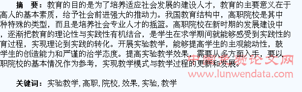 如何提高高职院校学生的实验教学效果