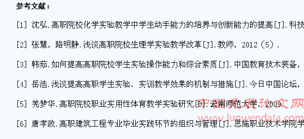 如何提高高职院校学生的实验教学效果