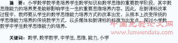 浅谈小学数学教学中学生数学思维能力的培养