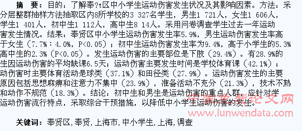 上海市奉贤区中小学生运动伤害调查分析